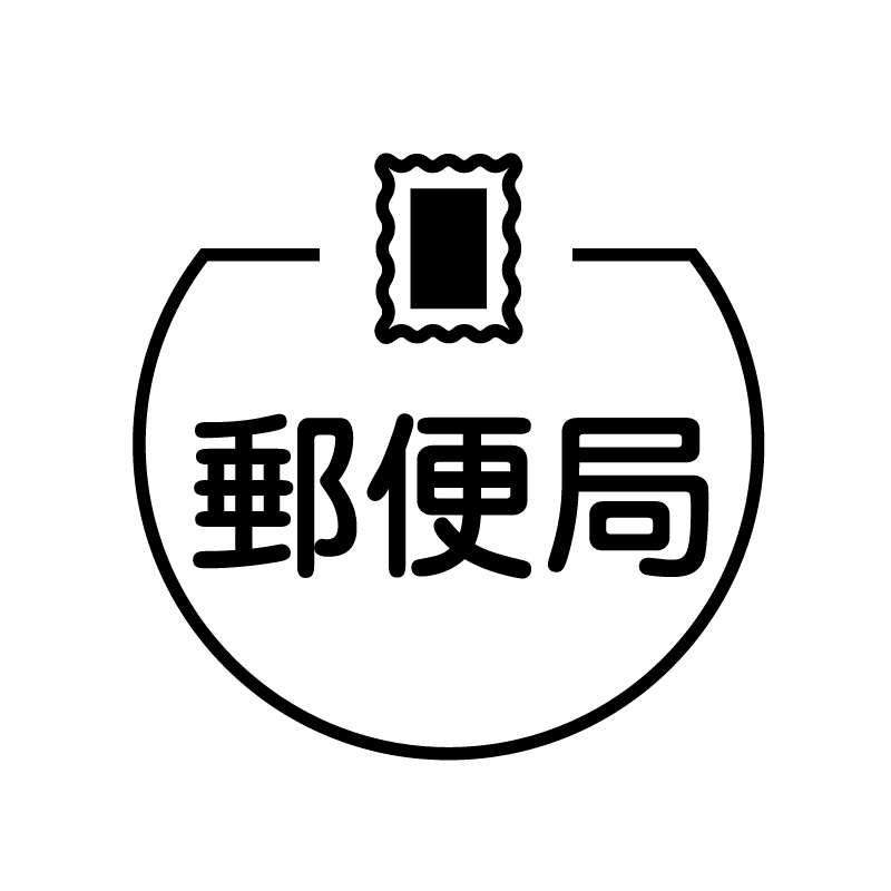 郵便局 切手のアイコン付き カレンダースタンプ