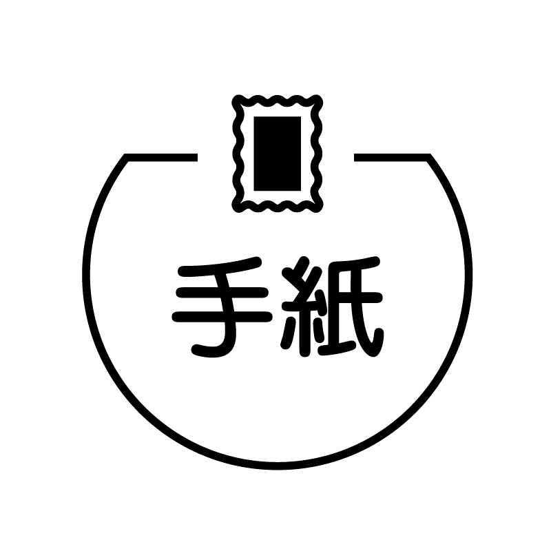 手紙 切手のアイコン付き カレンダースタンプ