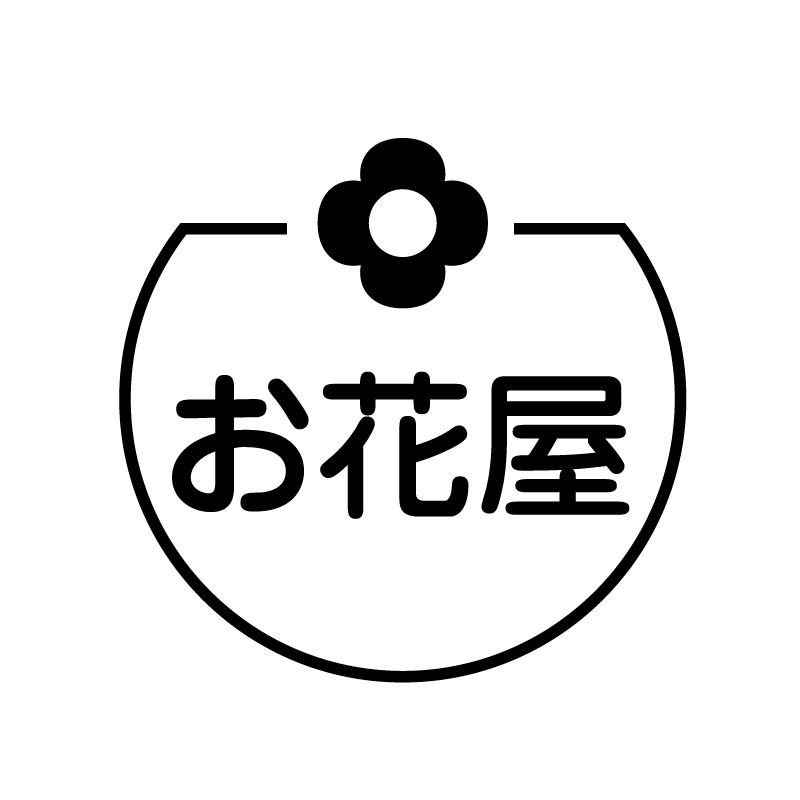 お花屋 お花のアイコン付き カレンダースタンプ