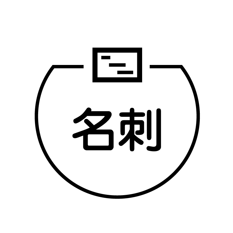 名刺 名刺のアイコン付き カレンダースタンプ