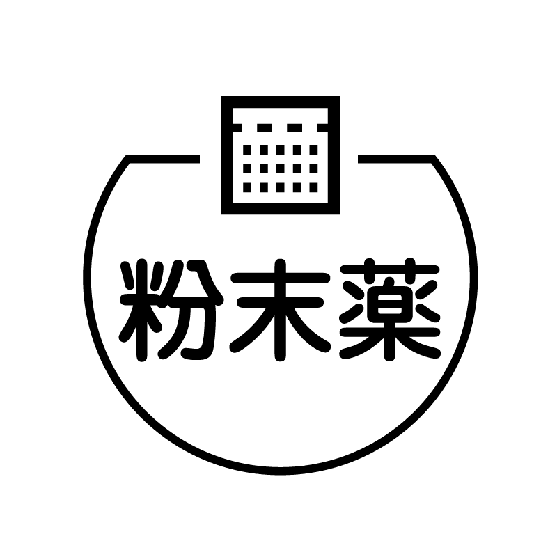 粉末薬 粉末薬のアイコン付き カレンダースタンプ