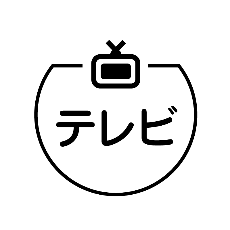 テレビ テレビのアイコン付き カレンダースタンプ