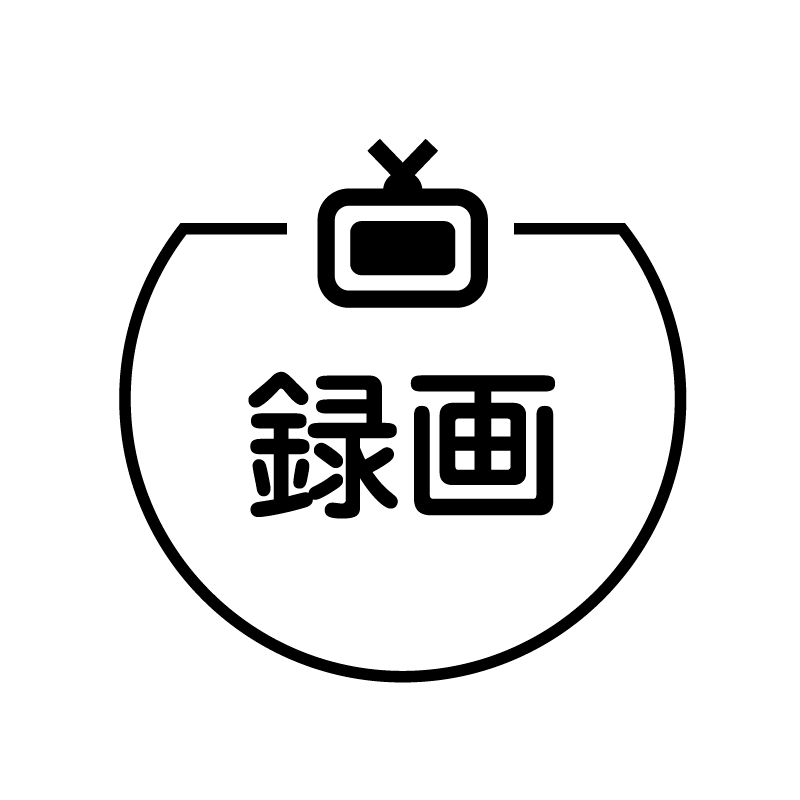 録画 テレビのアイコン付き カレンダースタンプ