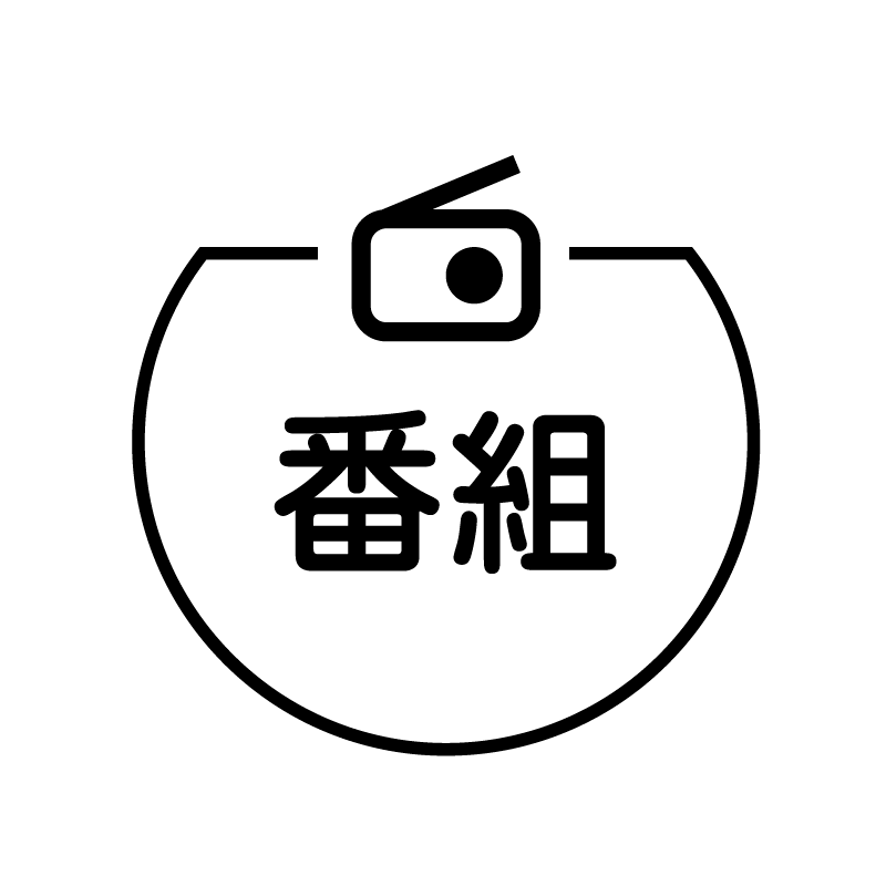 番組 ラジオのアイコン付き カレンダースタンプ