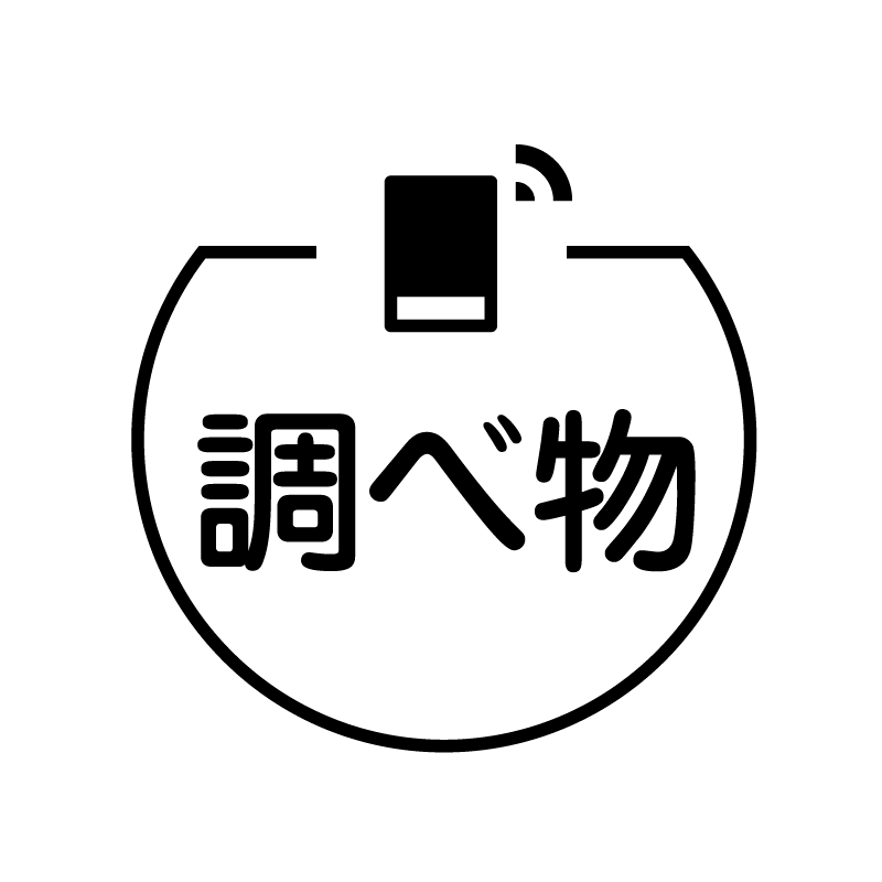 調べ物 スマートフォンのアイコン付き カレンダースタンプ