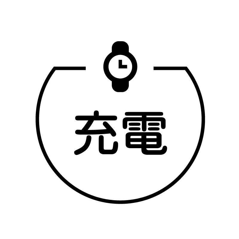 充電 腕時計のアイコン付き カレンダースタンプ