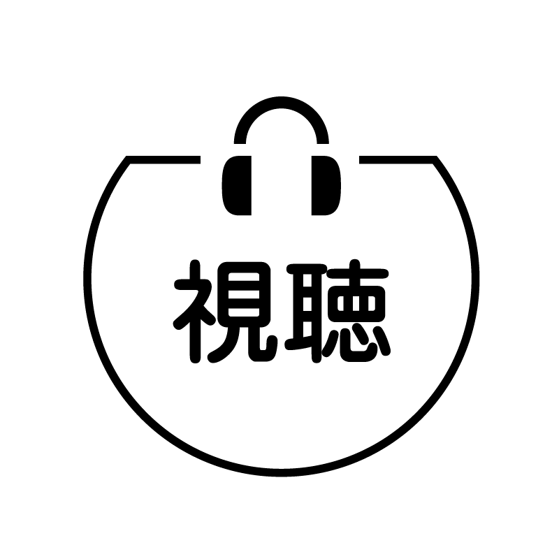 視聴 ヘッドフォンのアイコン付き カレンダースタンプ