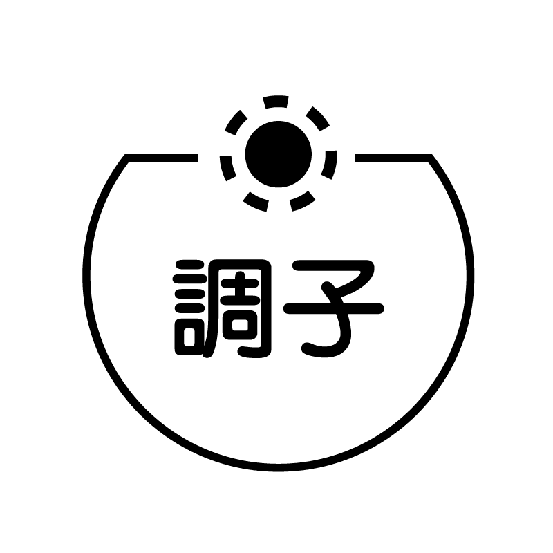 調子 晴れのベタのアイコン付き カレンダースタンプ