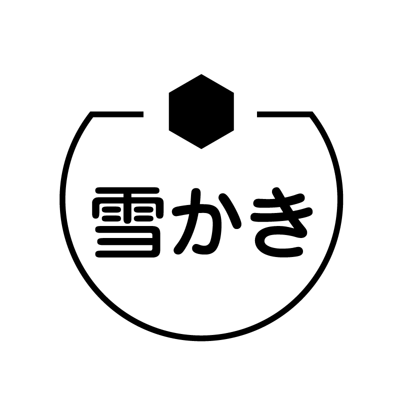 雪かき 雪のベタのアイコン付き カレンダースタンプ