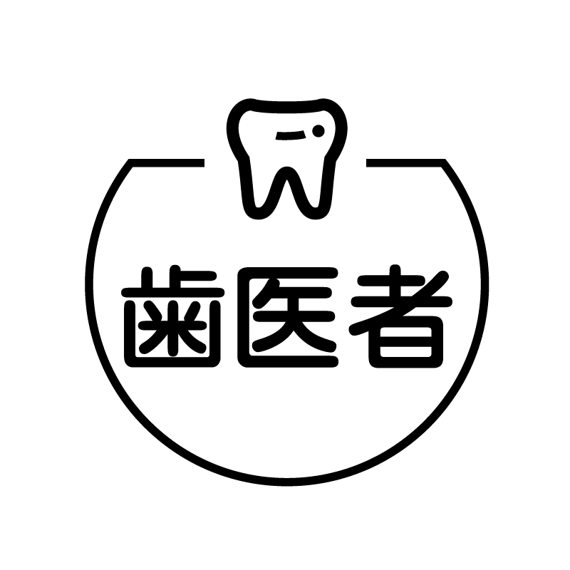歯医者 歯のアイコン付き カレンダースタンプ