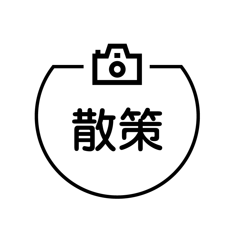 散策 カメラのアイコン付き カレンダースタンプ