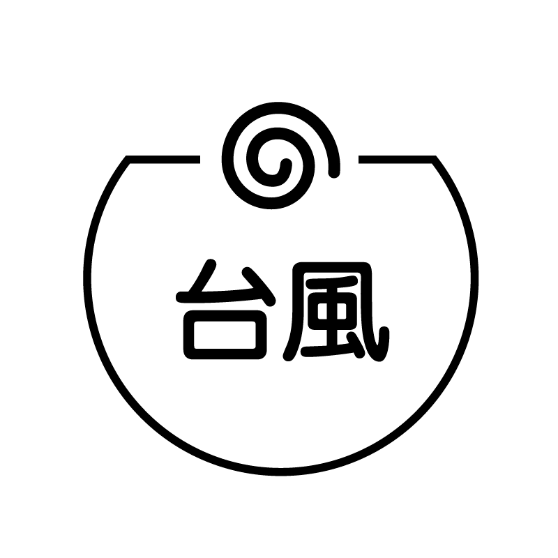 台風 グルグルのアイコン付き カレンダースタンプ