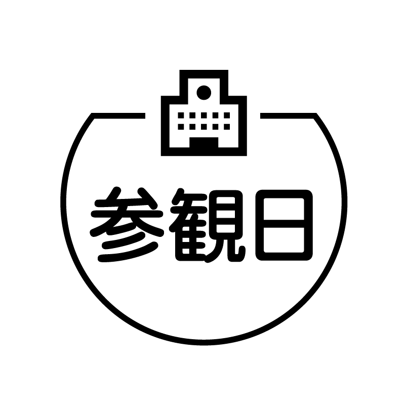 参観日 学校のアイコン付き カレンダースタンプ
