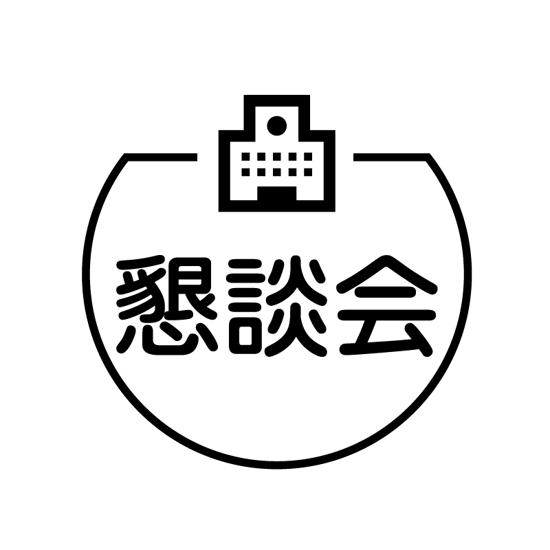 懇談会 学校のアイコン付き カレンダースタンプ