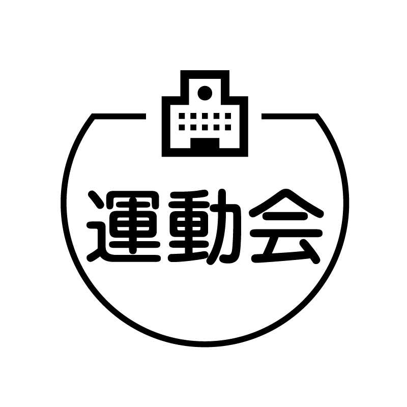 運動会 学校のアイコン付き カレンダースタンプ