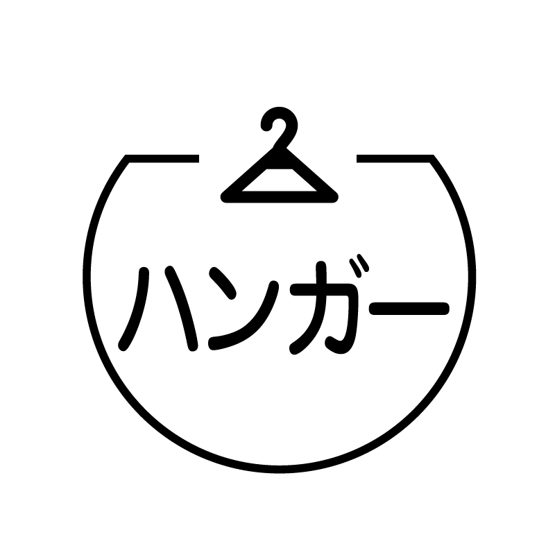 ハンガー ハンガーのアイコン付き カレンダースタンプ