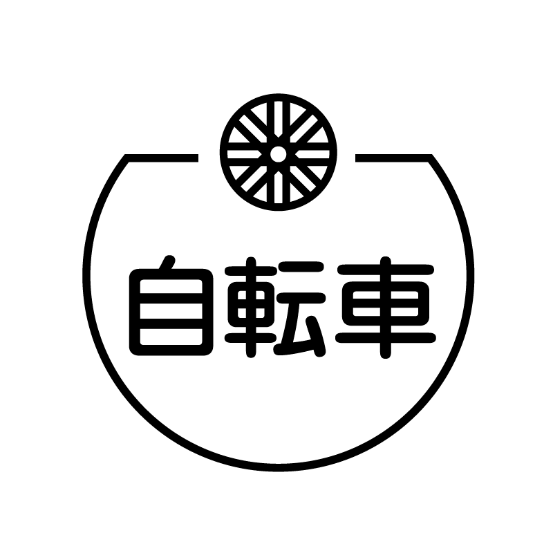 自転車 車輪のアイコン付き カレンダースタンプ