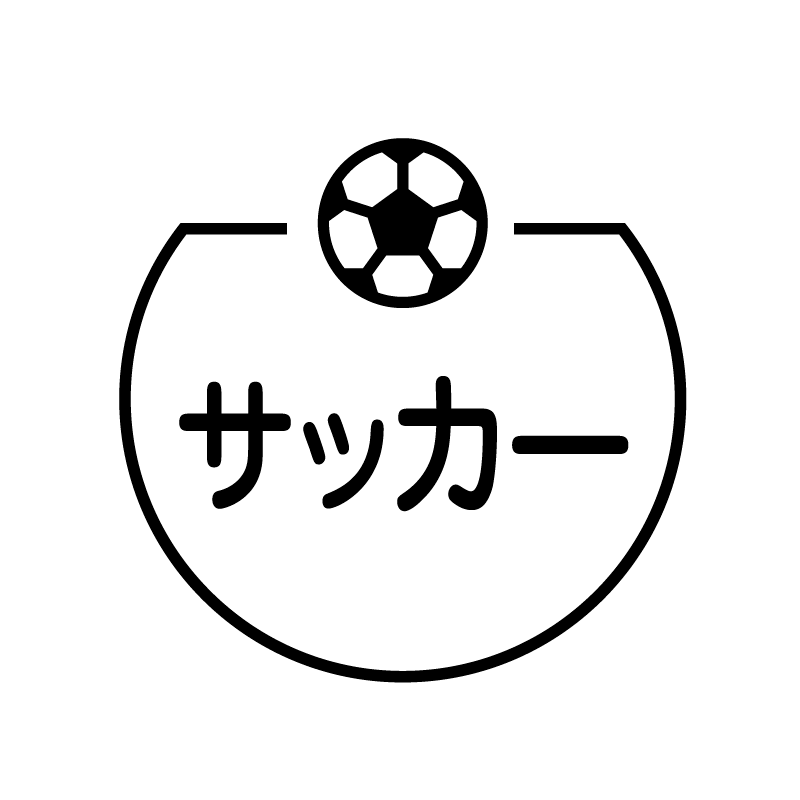 サッカー サッカーボールのアイコン付き カレンダースタンプ