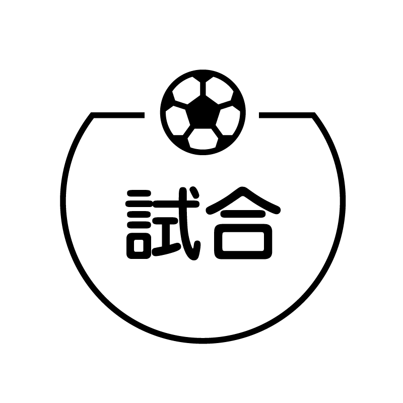 試合 サッカーボールのアイコン付き カレンダースタンプ