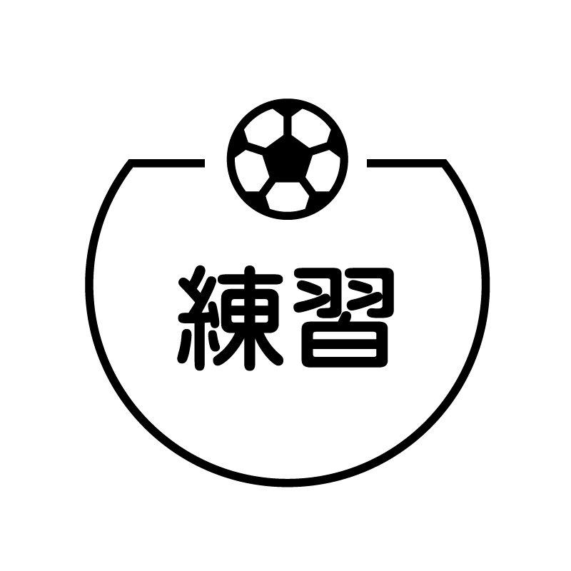 練習 サッカーボールのアイコン付き カレンダースタンプ