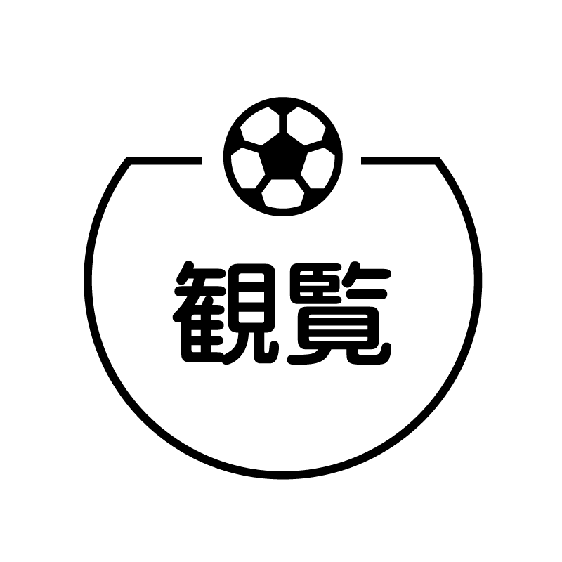 観覧 サッカーボールのアイコン付き カレンダースタンプ