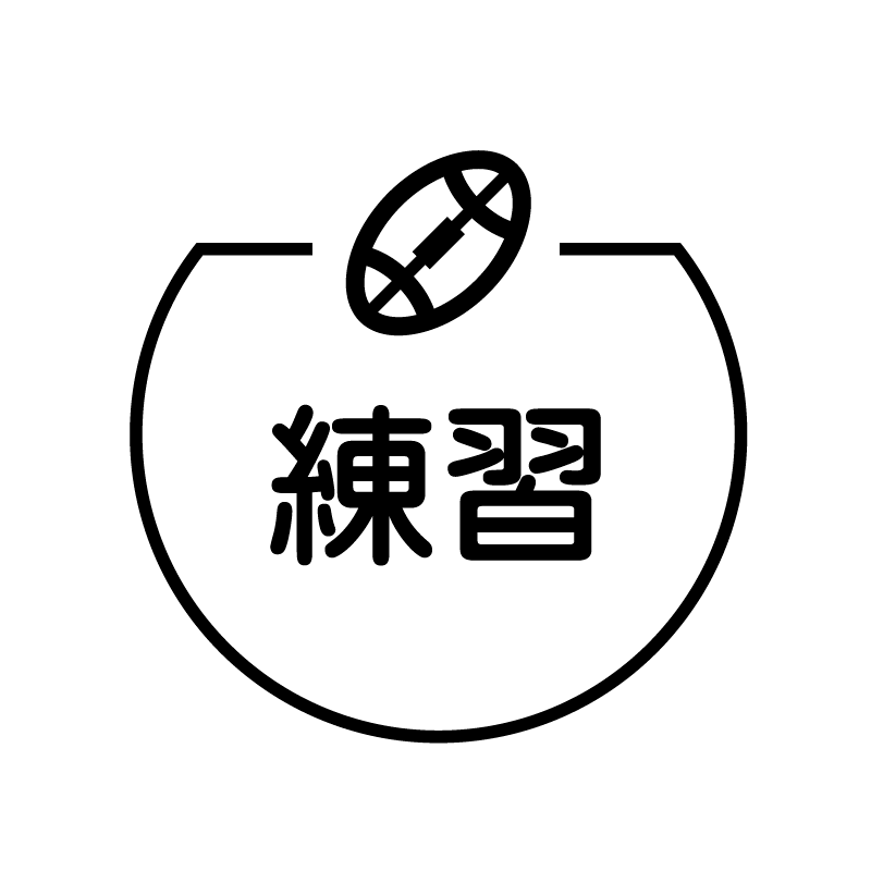 練習 ラグビーのアイコン付き カレンダースタンプ