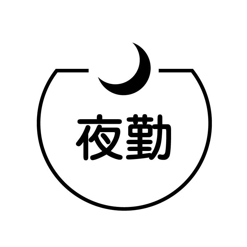 夜勤 三日月のアイコン付き カレンダースタンプ