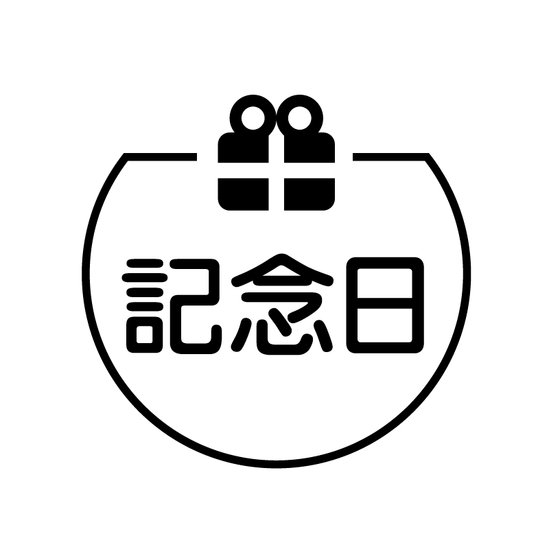 記念日 プレゼントのアイコン付き カレンダースタンプ