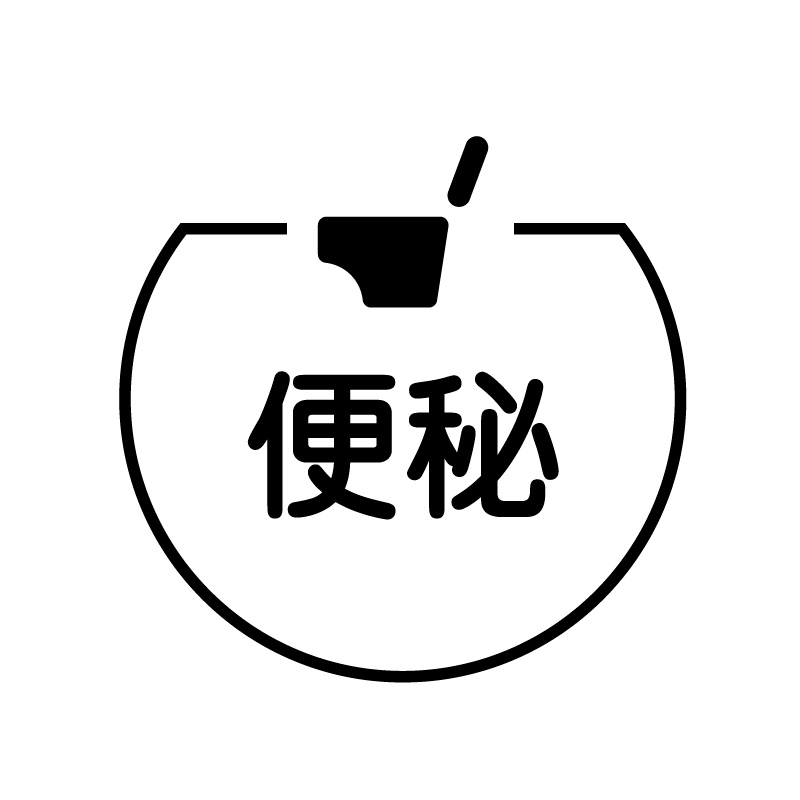 便秘 黒トイレのアイコン付き カレンダースタンプ