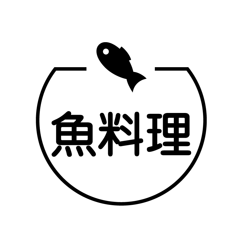 魚料理 さかなのアイコン付き カレンダースタンプ