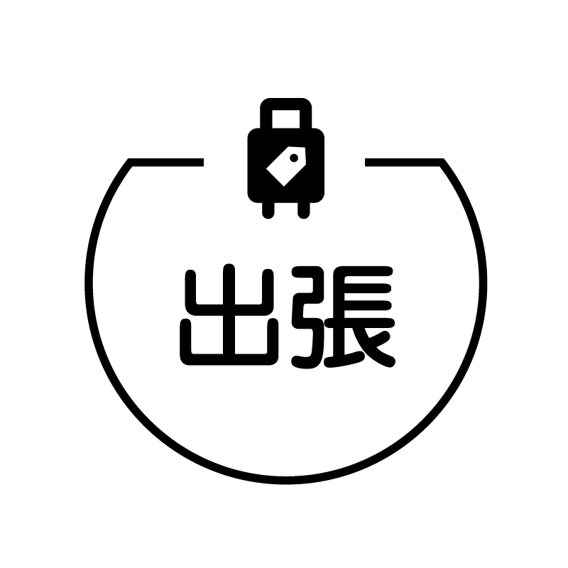 出張 キャリーバッグのアイコン付き カレンダースタンプ