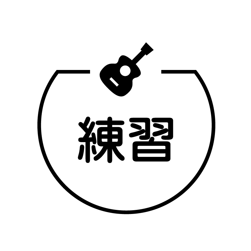 練習 ギターのアイコン付き カレンダースタンプ