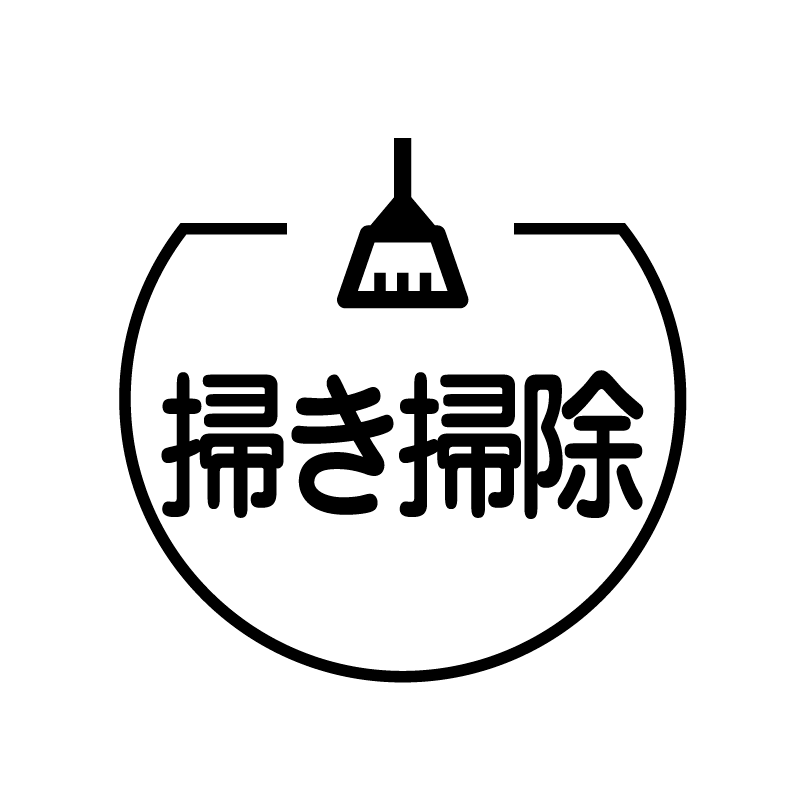 掃き掃除 箒のアイコン付き カレンダースタンプ