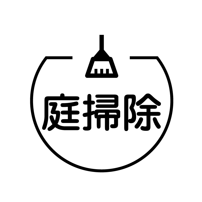 庭掃除 箒のアイコン付き カレンダースタンプ