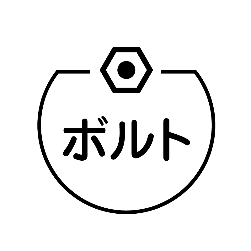 ボルト ボルトのアイコン付き カレンダースタンプ