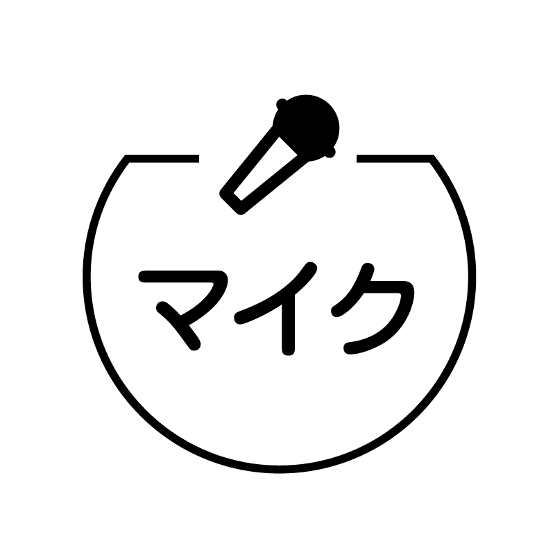 マイク マイクのアイコン付き カレンダースタンプ