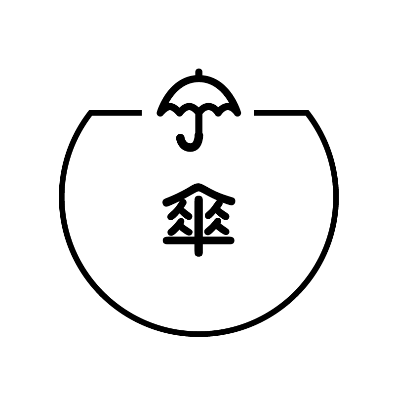 傘 傘のアイコン付き カレンダースタンプ