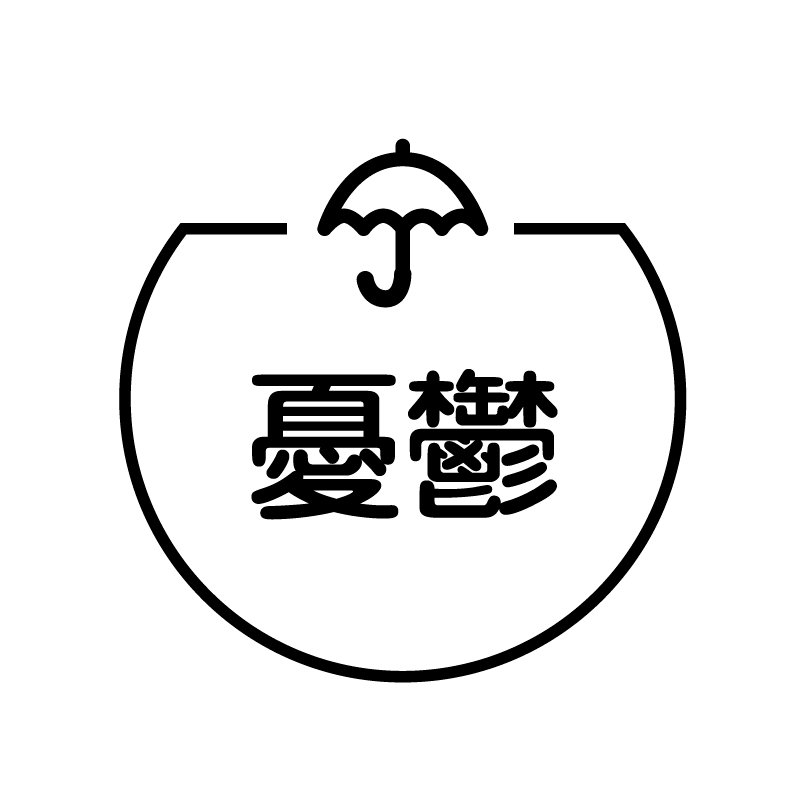 憂鬱 傘のアイコン付き カレンダースタンプ