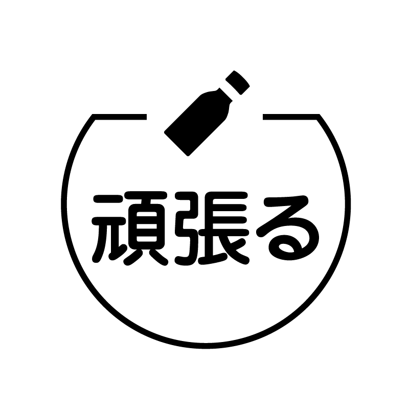 頑張る 栄養ドリンクのアイコン付き カレンダースタンプ