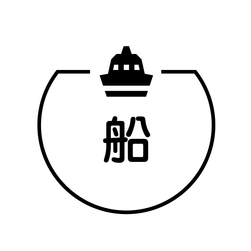 船 船のアイコン付き カレンダースタンプ