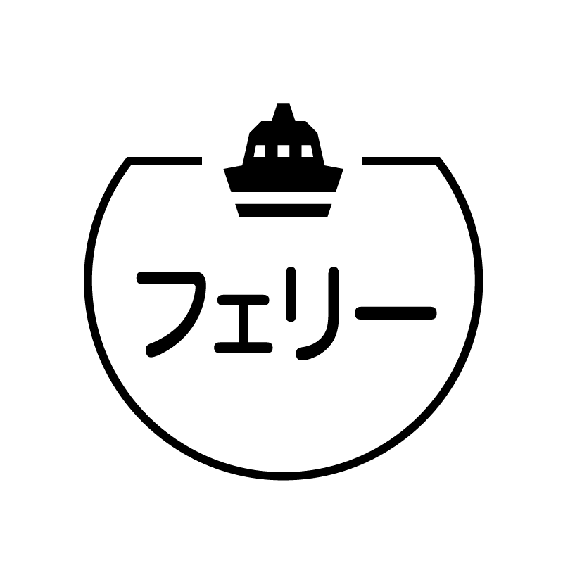 フェリー 船のアイコン付き カレンダースタンプ