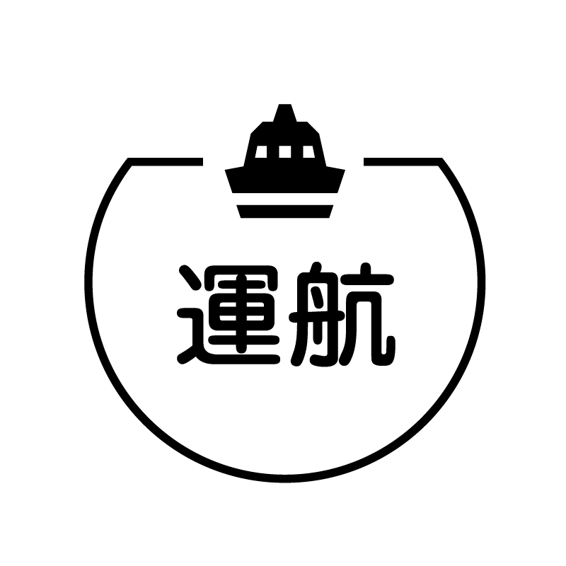 運航 船のアイコン付き カレンダースタンプ