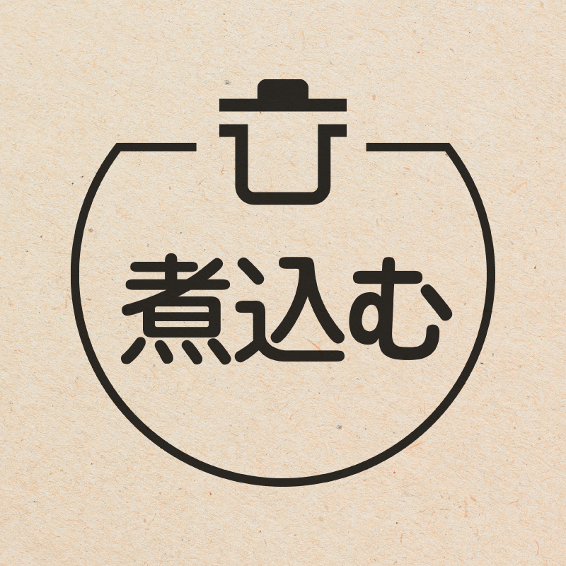 煮込む 鍋のアイコン付き カレンダースタンプ 浸透印
