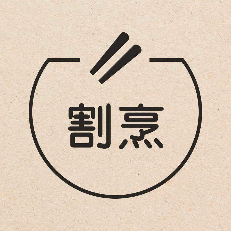 割烹 箸のアイコン付き カレンダースタンプ 浸透印
