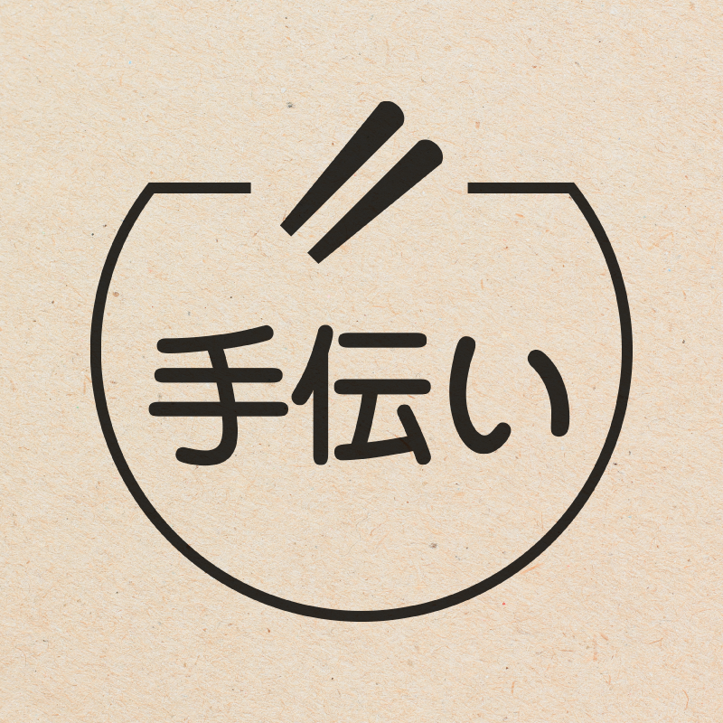 手伝い 箸のアイコン付き カレンダースタンプ 浸透印