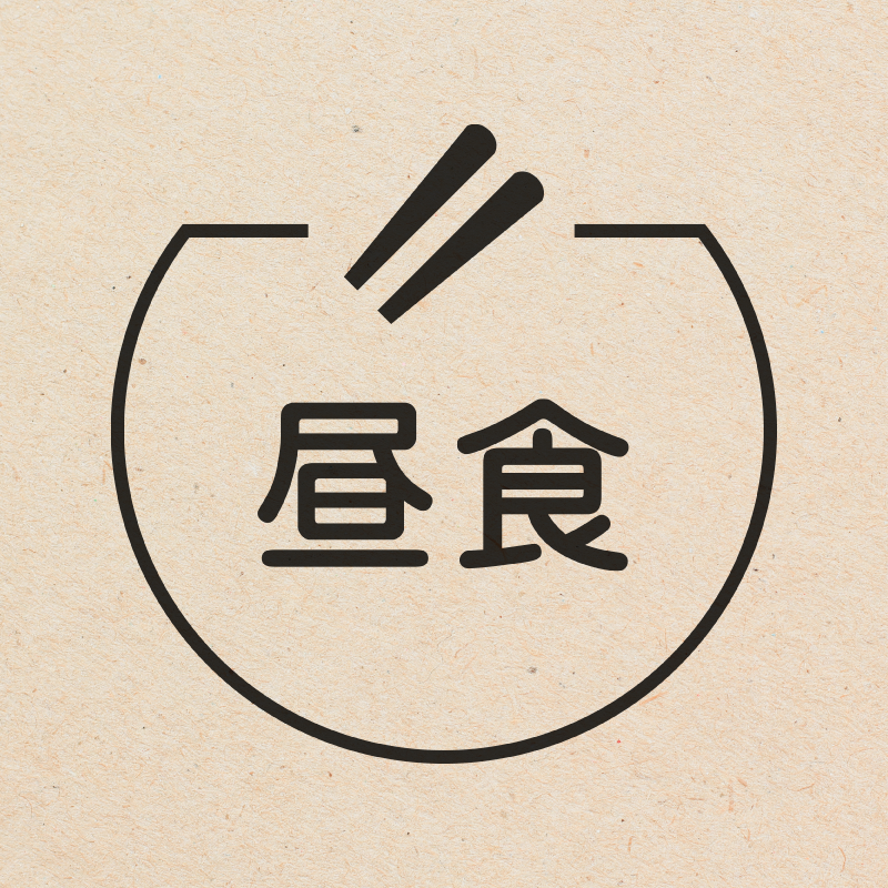 昼食 箸のアイコン付き カレンダースタンプ 浸透印