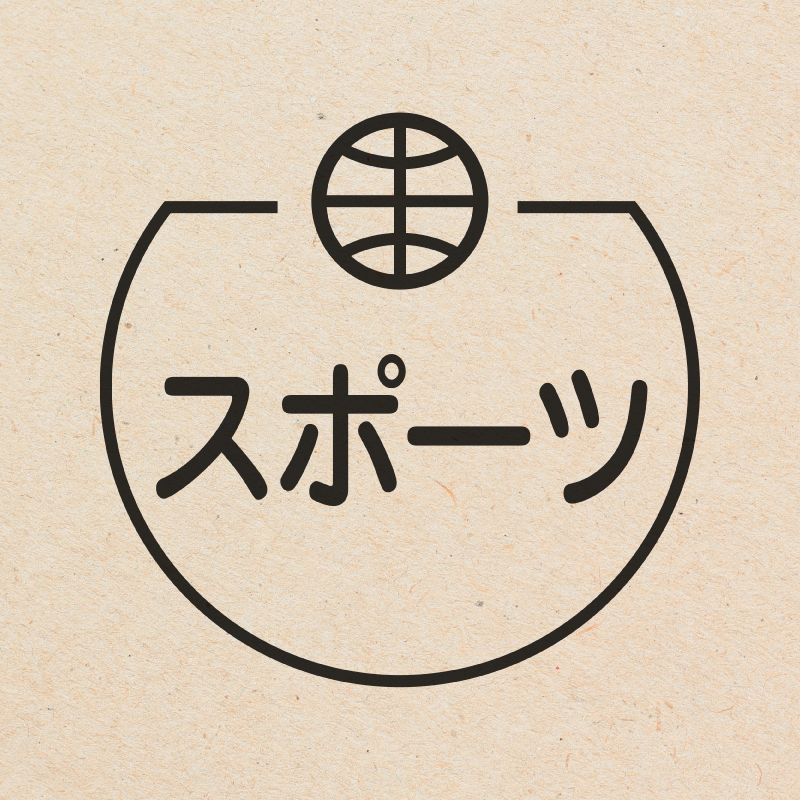 スポーツ バスケットボールのアイコン付き カレンダースタンプ 浸透印