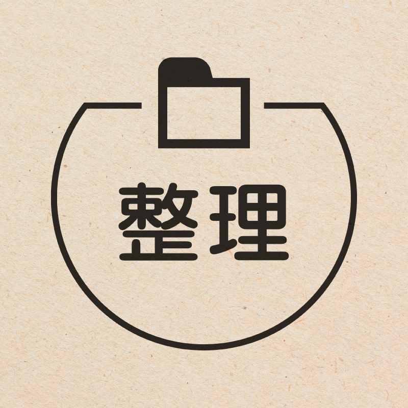 整理 フォルダのアイコン付き カレンダースタンプ 浸透印