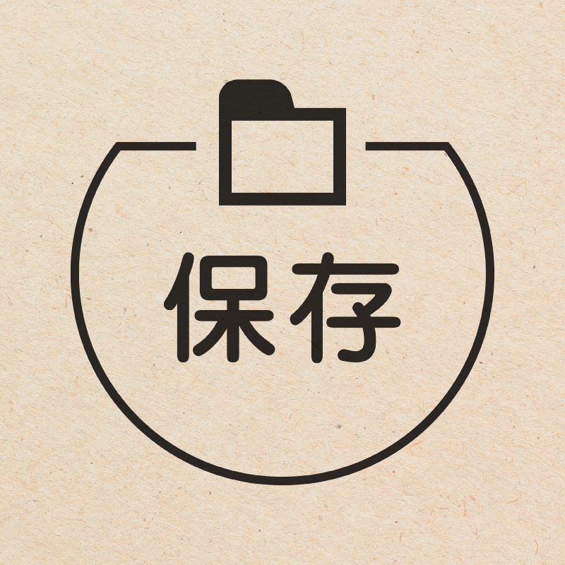 保存 フォルダのアイコン付き カレンダースタンプ 浸透印