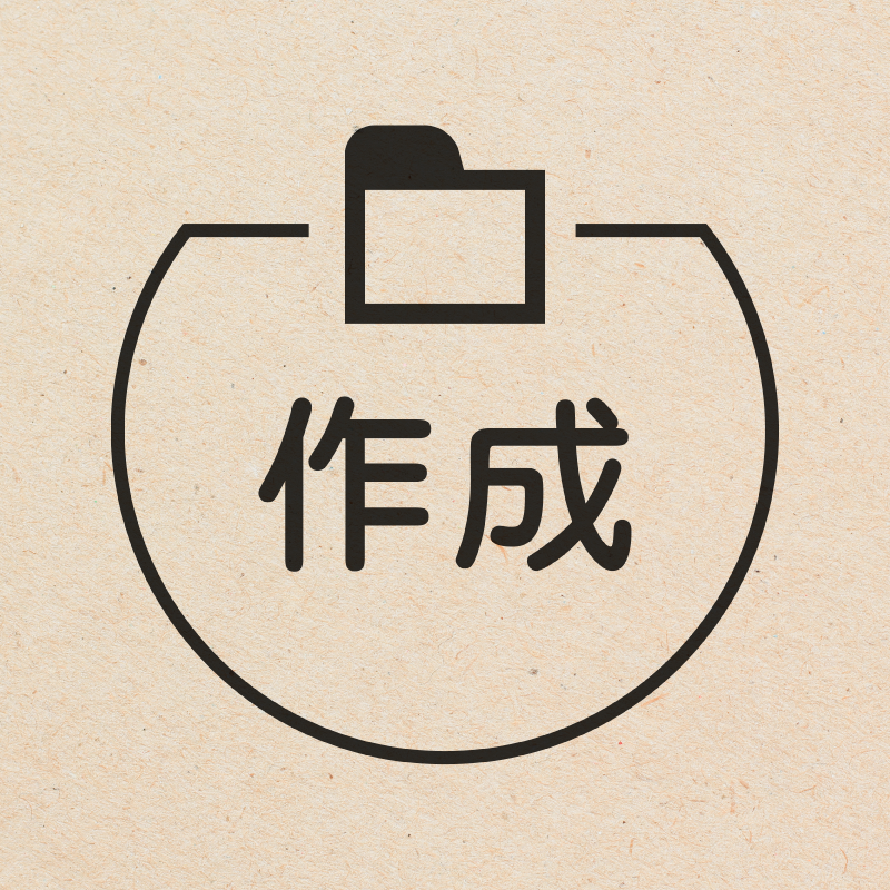 作成 フォルダのアイコン付き カレンダースタンプ 浸透印